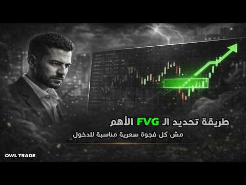 ليه معظم الفجوات فاشلة؟🤯 | اتعلم تحديد الـFVG الأقوى في 16 دقيقة فقط