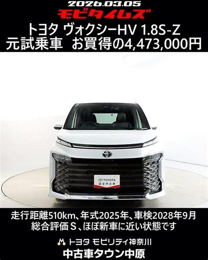 トヨタ ヴォクシーHV 1.8S-Z 元試乗車､走行距離510km､年式2025年､車検2028年9月､総合評価Ｓ､ほぼ新車に近い状態です､お買得の4,473,000円