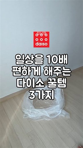 일상을 10배 편하게 해주는 다이소 꿀템 3가지