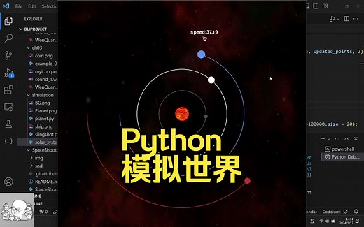 用Python模拟世界：模拟太阳系运动