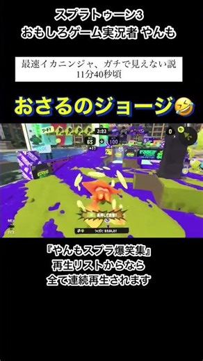 Splatoon 3 Curious George Funny Game Commentator Yanmo Funny Scenes #Shorts