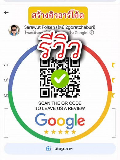 สร้างคิวอาร์โค้ด สำหรับรีวิว Google Maps