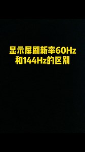 显示屏60hz和144hz的区别