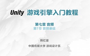 【Unity入门教程】7.1音频基础