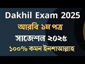 Dakhil Exam 2025 Arabic 1st Paper Final Suggestion || দাখিল পরিক্ষী ২০২৫ আরবি ১ম পত্র সাজেশন
