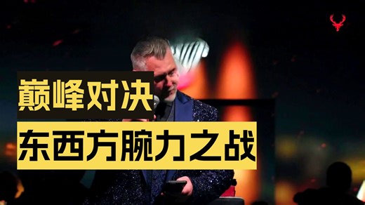 全屏后点击字幕【完整版5小时51分看简介】东西掰手腕23：德国 剪辑德文·拉瑞特比赛