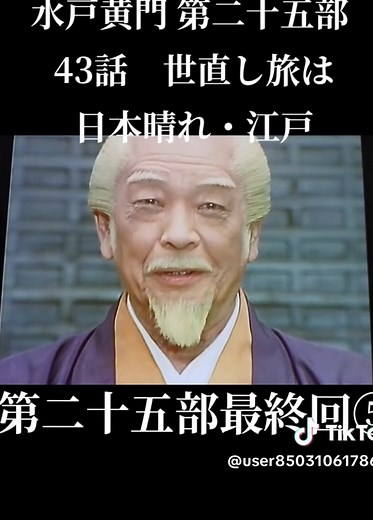 ＃水戸黄門＃時代劇＃水戸光圀＃佐野浅夫＃佐々木助三郎＃あおい輝彦 ＃渥美格之進＃ 伊吹吾朗 ＃風車の弥七＃中谷一郎 ＃うっかり八兵衛＃高橋元太郎 ＃かげろうお銀＃由美かおる＃飛猿＃野村将希＃昭和ドラマ＃昭和＃平成ドラマ＃平成