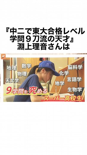 中二で東大合格レベルの淵上理音さんの驚くべき才能