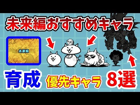 [The Battle Cats] 8 Best Characters for Into the Future! Top Priority Units to Level Up! [Beginners]