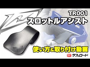 TR001　スロットルアシスト_取付方法