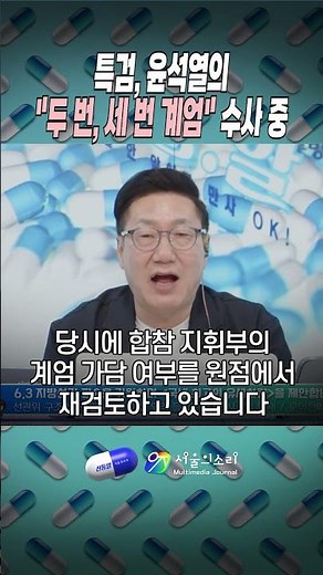 Special Counsel Investigating Yoon Suk-yeol’s “Two or Three Martial Law Declarations”