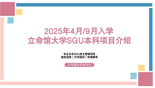 2025年4月/9月入学，立命馆大学SGU本科项目介绍