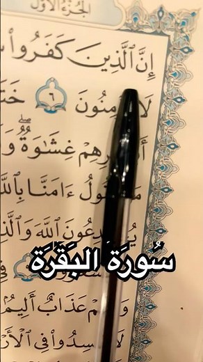 سُورَةُ البَقَرَة مَرتَّلَة | Surah Al-Baqarah with Tajweed