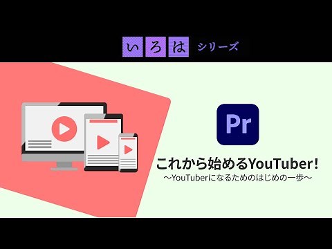 無料オンライン講座：これから始めるYouTuber！ ～YouTuberになるためのはじめの一歩～ | 「いろは」シリーズ