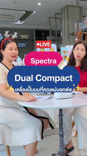 Spectra Dual Compact เครื่องเล็กแต่สเปคแรงน๊าา ปั๊มสะดวก รวดเร็วทันใจคุณแม่สายปั๊ม😘 ระบบ 2 มอเตอร์ แยกการทำงานซ้ายขวาอย่างอิสระ 👉ดูดนุ่ม ดูดลึก ปั๊มเกลี้ยงเต้า จังหวะการดูดสม่ำเสมอ ไม่กระชาก! 👉เลียนแบบการดูดนมของทารกตามธรรมชาติ ช่วยถนอมสรีระหัวนมของคุณแม่ ✅ รอบการดูดสูง 102 ครั้ง/นาที ✅ ปรับความแรงสูงสุดได้ 12 ระดับ/ข้าง ✅ แบตเตอรี่ใช้งานได้ยาวนานต่อเนื่อง 3 ชั่วโมง ✅ น้ำหนักเบา เพียง 670 กรัม 🛡 ประกันศูนย์ไทย 1 ปี ┅ ติดตาม Spectra Thailand ได้ทุกช่องทาง 📸 Facebook : Spectra Thailand 📸 Ins