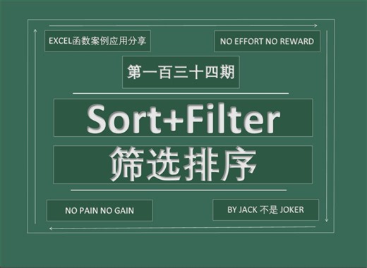 第一百三十四期 sort filter：筛选排序