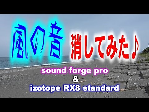 Removes the blow of the wind. Noise Removal Comparison 【Sound forge pro】 &【izotope RX8 standard】