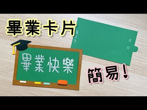 低難度！ 黑板造型卡片 畢業手作卡片 小教學｜DIY Graduation Card