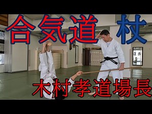 The Function of the Cane in Aikido - Aikido Yoshinkan Dojo Director Takashi Kimura