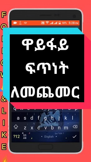 የዋይፋይ ፍጥነት በቀላሉ ለመጨመር