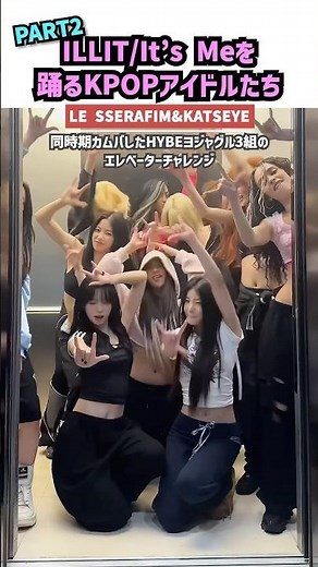 KPOPアイドルたちのILLIT「It's Me」チャレンジ集PART2 #illit #itsme #kpop