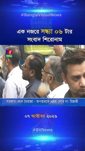 সন্ধ্যা ৬ টার বাংলাভিশন সংবাদ শিরোনাম | 07 Oct 2026