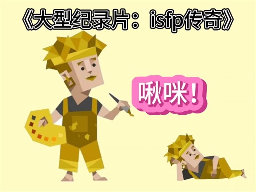 《大型纪录片：isfp传奇》