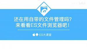 还在用手机自带的文件管理工具吗？来看看ES文件浏览器吧！