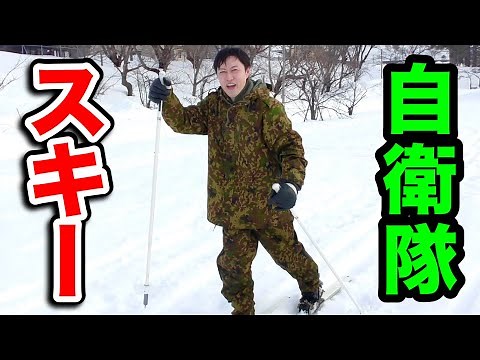 陸上自衛隊の独特なスキーを紹介します！青森駐屯地