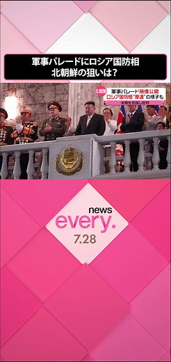 北朝鮮は朝鮮戦争の休戦70年を迎えた27日夜、大規模な軍事パレードを行い、28日午後に朝鮮中央テレビで放送されました。式典では、壇上の金総書記の隣にロシアのショイグ国防相の姿もありました。#日テレnews #tiktokでニュース