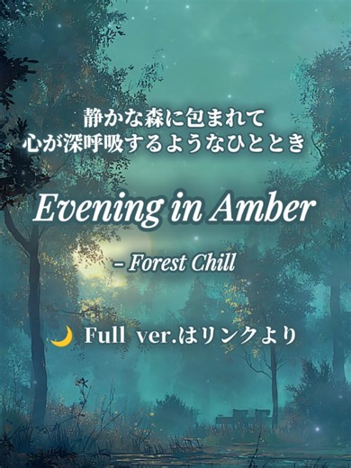 🌲 静かな森に包まれて、心が深呼吸するようなひととき。 Evening in Amber - Forest Chill 🎧 フルverはYouTube → https://youtu.be/OlocpiFIFMc ——— 🎵【Night Chill】Evening in Amber - Forest Chill #深い森の夜 #雨上がりの静けさ #心落ち着く時間 #癒しの音楽 #作業用BGM #睡眠用BGM #EveninginAmber #lofi #jazzhop #piano #forestchill #chillmusic #夜チル #大人のリラックス #ambientvibes #shorts