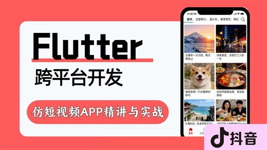 【附资料】Flutter跨平台开发仿短视频APP
