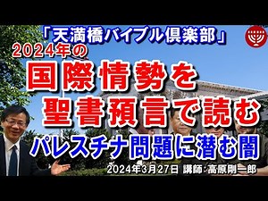 #619 天満橋バイブル倶楽部「2024年の国際情勢を聖書預言で読む」～パレスチナ問題に潜む闇～ 講師：高原剛一郎 2024年3月27日 主催：東住吉キリスト集会