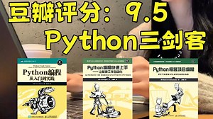 【Python三剑客】强烈建议！所有零基础想学Python的同学，都去死磕这三本书！从入门到实战精通这三本书全搞定了！！!书