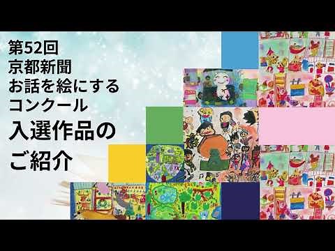 第52回「お話を絵にする」コンクールの入選作品ご紹介