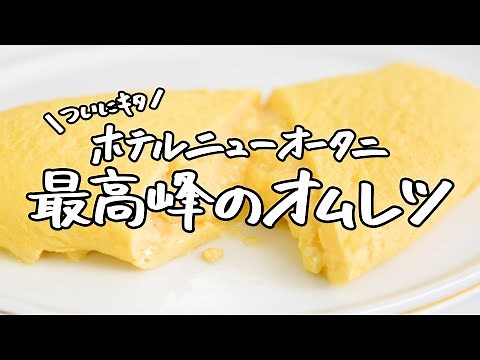 【統括料理長太田シェフ 直伝】オムレツの作り方をお願いしたら、芸術品が出てきた！【ホテルニューオータニ・太田 高広統括料理長】｜クラシル #シェフのレシピ帖
