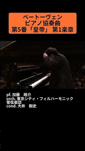 ベートーヴェン：ピアノ協奏曲 第5番「皇帝」 第1楽章 / pf. 加藤 皓介 #Shorts