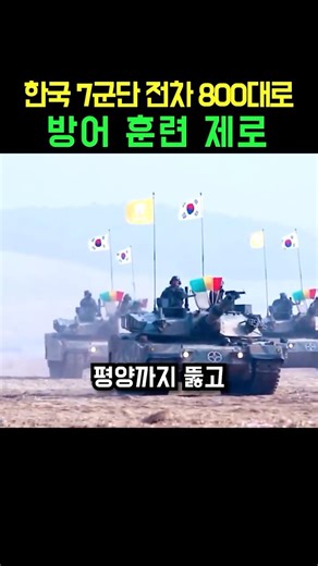 왜 한국 7군단 방어 훈련 안 하는 공격형군단 이라고 할까? 전차 800대로 오직 공격만 한다💪 #한국군 #전차 #군사