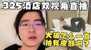 【Zc/户外】和大破在酒店的双视角直播？我和我自己打PK！_哔哩哔哩_bilibili