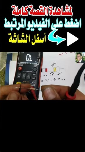 الدليل القاطع! ✅ شاهد دقة "سنحرص خزن م ب" بالملتيميتر ⚡🔌للمقاومة الالوان