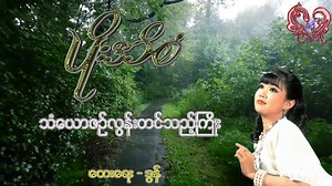 967K views · 52K reactions | ပိုးအိစံ - သံေယာဇဥ္လြန္းတင္သည့္ႀကိဳး...