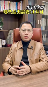 出口欧盟哪些品类需要做ce认证