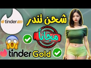 افضل طريقة للحصول على تطبيق تندر جولد ببلاش - tinder Gold 2025 ☑️