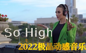 戴上耳机感受超动感车载音乐《So High》_哔哩哔哩_bilibili