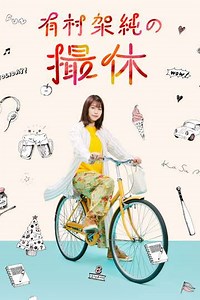 A Day-Off of Kasumi Arimura (2020) - TV Show