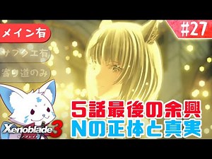 【ゼノブレイド3】ゼノシリーズ踏破狐と行くゼノ集大成！【#27】