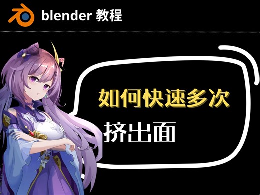 【blender教程】如何快速多次挤出面