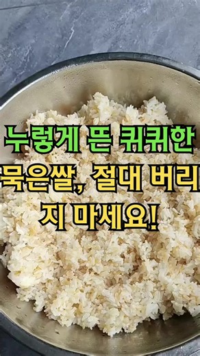 누렇게 뜬 묵은쌀 활용법: 절대 버리지 마세요