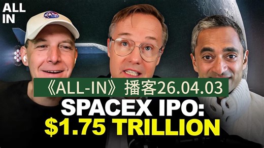 【中英字幕】《ALL-IN》播客26.04.03完整版:万亿火箭IPO 战争蝴蝶效应
