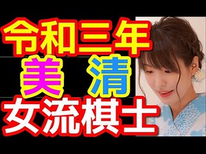 【将棋】令和三年 美清 清楚で美しい女流棋士 四選